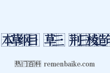 本草纲目·草三·荆三棱造句是什么意思的图片